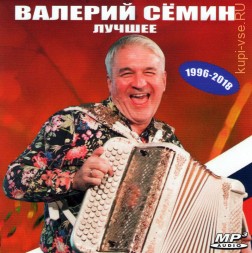 Валерий Сёмин – Лучшее (1996-2018) (MP3)