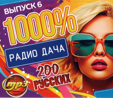 1000% Радио Дача (200 русских) - выпуск 6