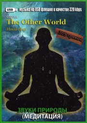 (4 GB) Серия The Other World   Иной Мир - Звуки природы (Медитация) (305 ТРЕКОВ)