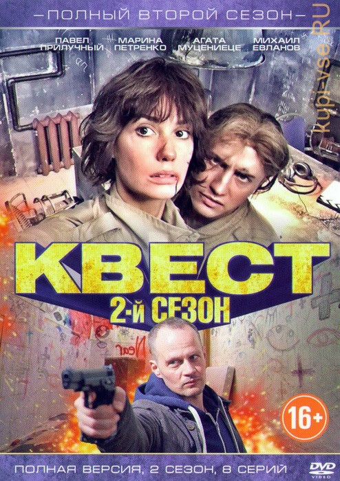 Квест (2015) 1-2 сезон