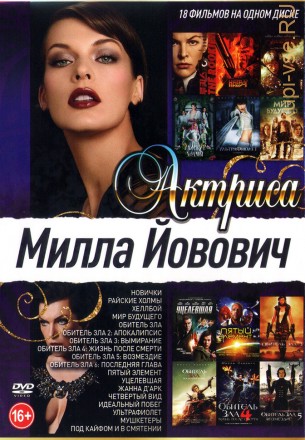 Актриса: Милла Йовович на DVD