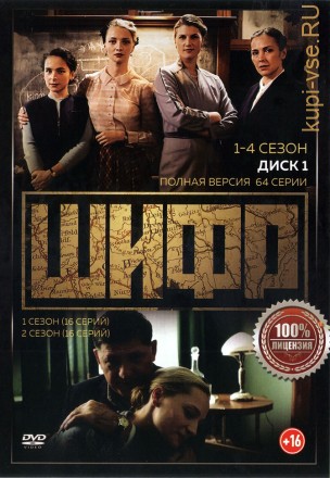 Шифр (1-4) [2DVD] (четыре сезона, 64 серии, полная версия) на DVD