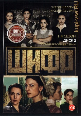 Шифр (1-4) [2DVD] (четыре сезона, 64 серии, полная версия) на DVD