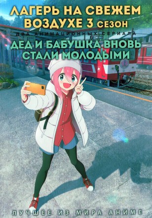 Лагерь на свежем воздухе ТВ-3 + Дед и бабушка вновь стали молодыми на DVD