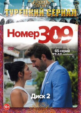 Номер 309 [5DVD] (Турция, 2016-2017, полная версия, 65 серий) на DVD