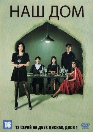 Наш дом НА ДВУХ ДИСКАХ (Корея Южная, 2024, полная версия, 12 серий) перевод закадровый на DVD