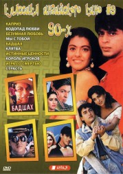 Классика индийского кино 90-х №9