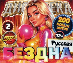 Дискотека БЕЗДНА №2 Русская (200 новых хитов)