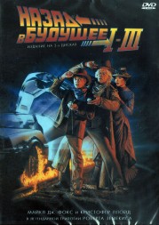 3в1 Назад в будущее (США, 1985-1990) DVD перевод профессиональный (дублированный)