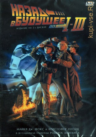 3в1 Назад в будущее (США, 1985-1990) DVD перевод профессиональный (дублированный) на DVD