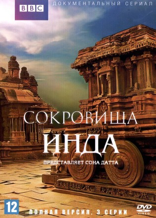 Сокровища Инда (Великобритания, 2014, полная версия, 3 серии) на DVD