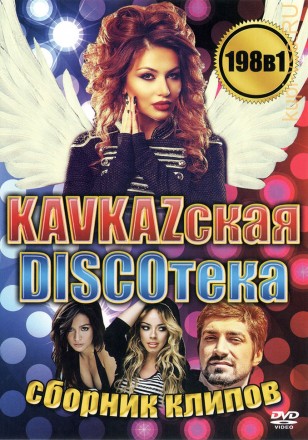 KAVKAZская DISCOтека (СБОРНИК КЛИПОВ!!! 198в1)