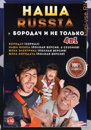 Наша Russia + Бородач и не только на DVD