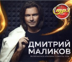 Маликов Дмитрий (вкл. все альбомы + синглы 2021)