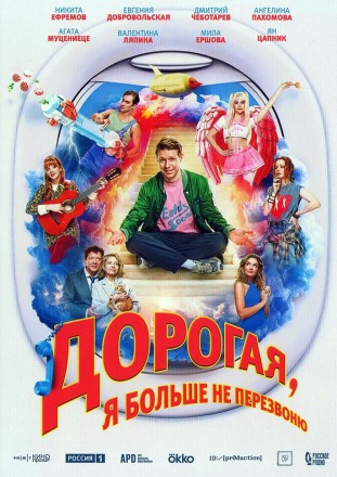 Дорогая, я больше не перезвоню на DVD