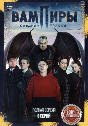 Вампиры средней полосы (8 серий, полная версия) на DVD