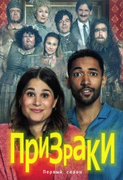 Призраки (Германия)