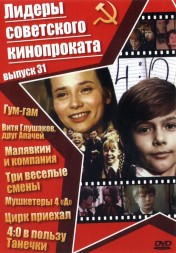 Лидеры советского кинопроката 31