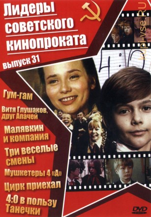 Лидеры советского кинопроката 31 на DVD