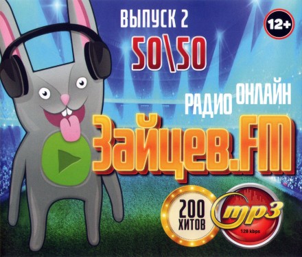 Онлайн Радио &quot;Зайцев.FM&quot; 50\50 (200хитов) - выпуск 2