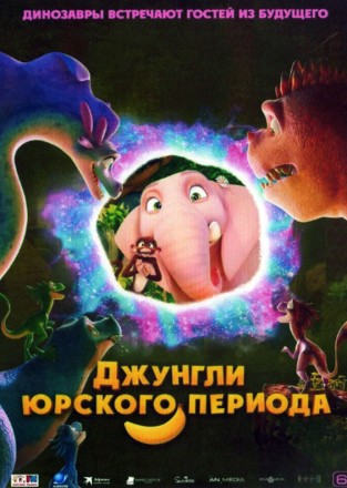 Джунгли Юрского периода (мульт) на DVD