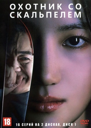 Охотник со скальпелем НА 2 ДИСКАХ (Корея Южная, 2025, полная версия, 16 серий) перевод закадровый на DVD