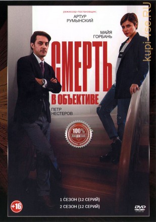 Смерть в объективе 2в1 (два сезона, 24 серии, полная версия) на DVD