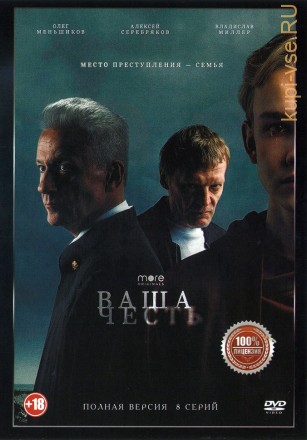 Ваша честь (Россия, 2021, полная версия, 8 серий) на DVD