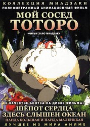 МИАДЗАКИ&amp;Ghibli: Мой сосед Тоторо (1998) &amp; Панда Большая и Панда Маленькая (1972) &amp; Шёпот сердца (1995) &amp; Здесь слышен океан (1993)