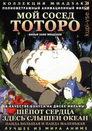 МИАДЗАКИ&amp;Ghibli: Мой сосед Тоторо (1998) &amp; Панда Большая и Панда Маленькая (1972) &amp; Шёпот сердца (1995) &amp; Здесь слышен океан (1993) на DVD