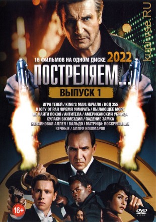 Постреляем… 2022 Выпуск 1 на DVD