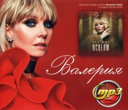 Валерия (вкл. новый альбом Исцелю 2025 и новые синглы 2025)