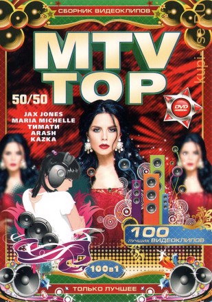 MTV - TOP. 50/50 (СБОРНИК КЛИПОВ)