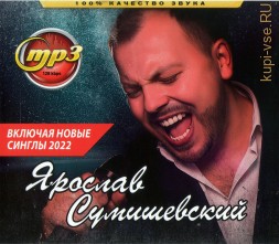 Сумишевский Ярослав (вкл. новые синглы 2022)