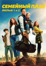 Семейный план 2в1