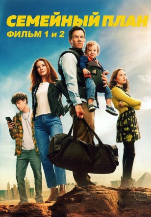 Семейный план 2в1 на DVD