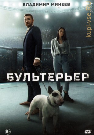 Бультерьер (Россия, 2022) на DVD