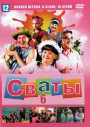 Сваты (6 сезон) (Украина, 2013, полная версия, 6 сезон, 16 серий)