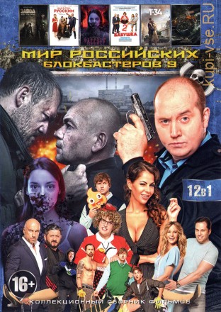МИР РОССИЙСКИХ БЛОКБАСТЕРОВ 9 на DVD