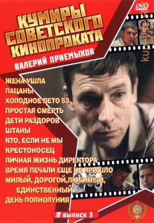 Актер: Валерий Приемыхов на DVD