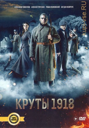 КРУТЫ. 1918 (ЛИЦ) на DVD