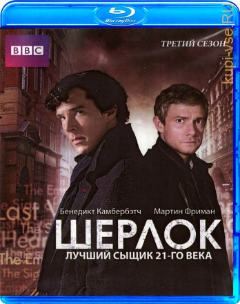 Шерлок (Сезон 3) на BluRay