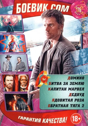 БОЕВИК.COM 178 на DVD