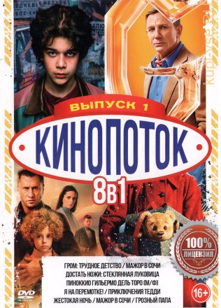 КиноПотоК выпуск 1 на DVD