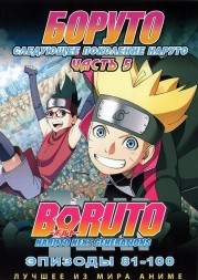 Наруто ТВ  сезон 3 - Боруто. Часть5 эп.081-100 / Boruto: Naruto Next Generations (2019)  (2 DVD)