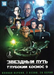 Звездный путь: Глубокий космос 9 [7DVD] (США, 1993-1999, семь сезонов, полная версия, 176 серий)