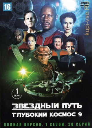 Звездный путь: Глубокий космос 9 [7DVD] (США, 1993-1999, семь сезонов, полная версия, 176 серий) на DVD