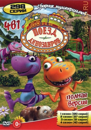 Поезд Динозавров 4в1 (мультсериал, 298-серий, полная версия.) на DVD