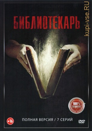 Библиотекарь (7 серий, полная версия) (16+) на DVD