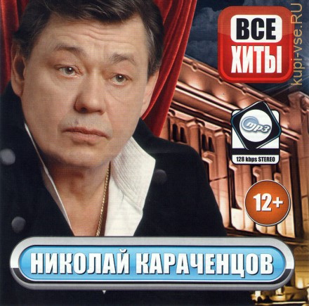 MP3 - Николай Караченцов - Все Хиты
